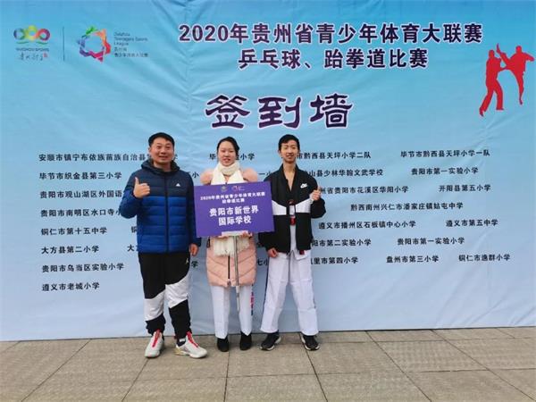 2020年贵州省青少年体育大联赛跆拳道比赛贵阳一中新世界国际学校国际部学子首获佳绩