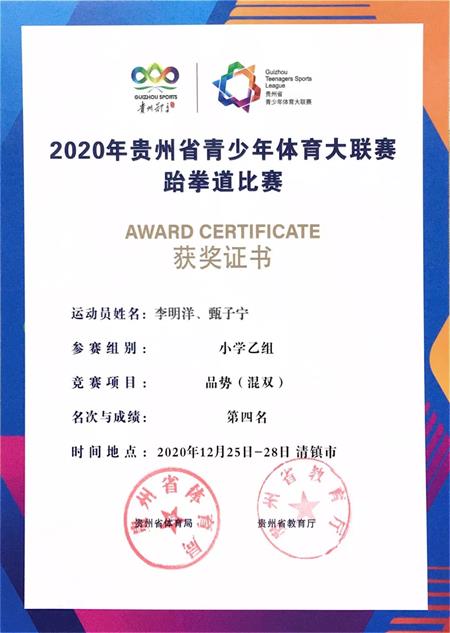 2020年贵州省青少年体育大联赛跆拳道比赛贵阳一中新世界国际学校国际部学子首获佳绩