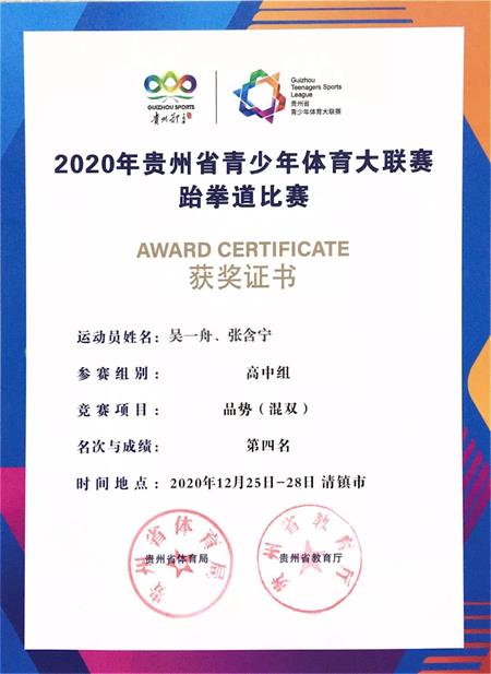 2020年贵州省青少年体育大联赛跆拳道比赛贵阳一中新世界国际学校国际部学子首获佳绩