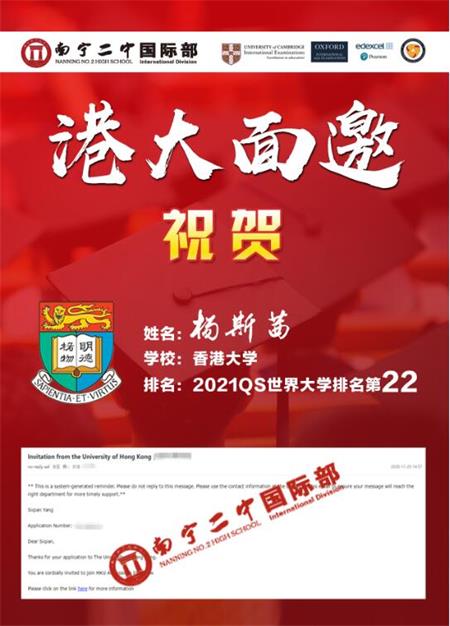 南宁市第二中学国际部世界排名22，比肩清北，香港大学面试邀请来啦！