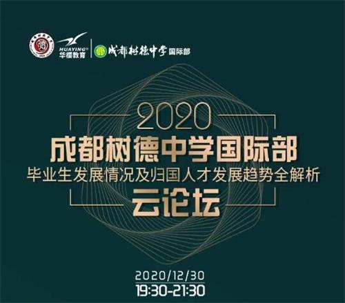成都树德中学国际部“云上博士站”成立，助力校友链接本土资源