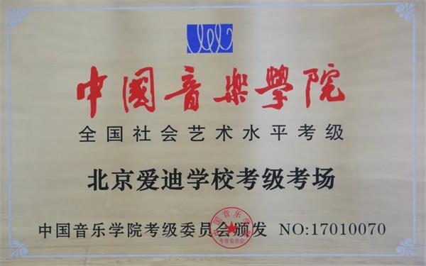 新年喜讯 | 祝贺北京爱迪国际学校成为中国音乐学院艺术水平考级官方考点！