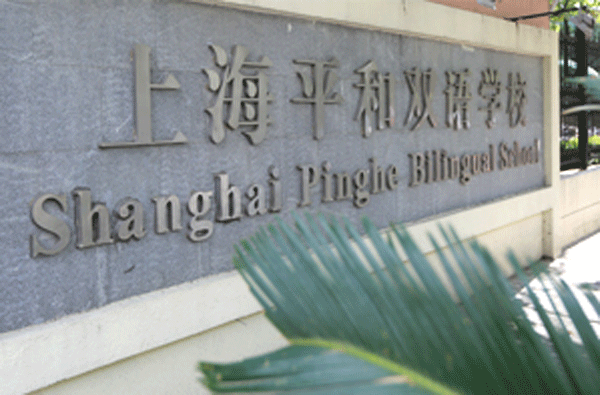 上海平和双语学校国际高中学费多少呢?