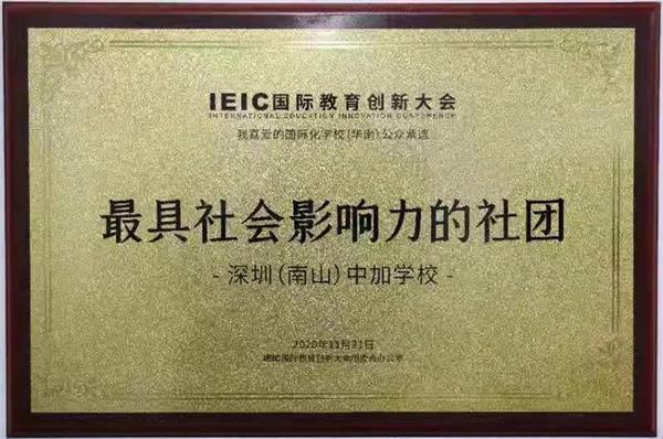 喜讯！深圳（南山）中加学校斩获深圳国际教育创新典范学校等三项大奖！