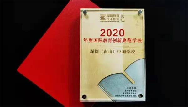 喜讯！深圳（南山）中加学校斩获深圳国际教育创新典范学校等三项大奖！