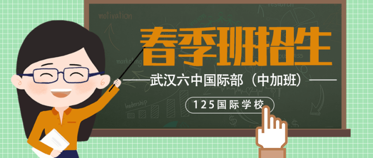 武汉六中国际部（中加班）春季班火热招生！