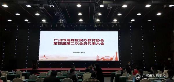 又见喜讯丨广州为明学校国际部王礼维校长荣誉当选海珠区民办教育协会会长