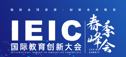 广州国际学校_2021年3月IEIC国际教育创新大会春季峰会