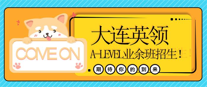 大连英领国际学校A-Levels业余制班开班招生