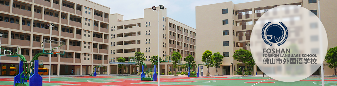 佛山市外国语学校2021秋招，还有两场开放日探校!