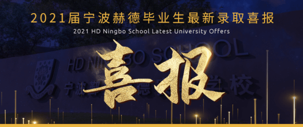 喜报|宁波鄞州赫德实验学校学子斩获牛津大学物理系录取通知书！