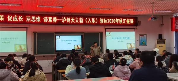泸州天立国际学校新（入职）教师2020年秋汇报课