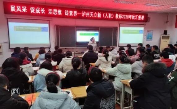 泸州天立国际学校新（入职）教师2020年秋汇报课