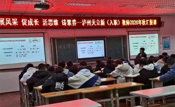 泸州天立国际学校新（入职）教师2020年秋汇报课