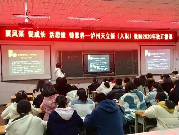 泸州天立国际学校新（入职）教师2020年秋汇报课