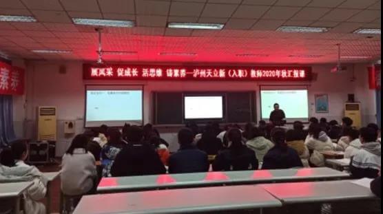 泸州天立国际学校新（入职）教师2020年秋汇报课