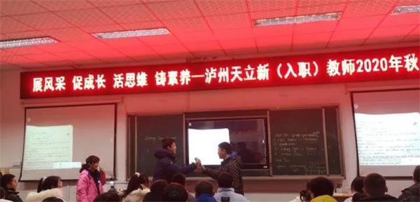 泸州天立国际学校新（入职）教师2020年秋汇报课