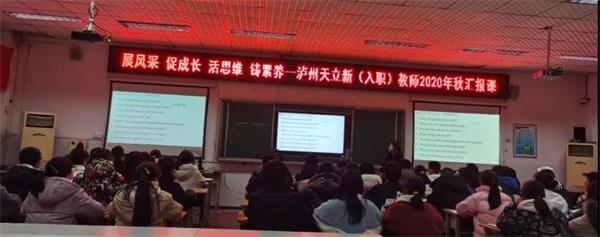 泸州天立国际学校新（入职）教师2020年秋汇报课