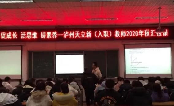 泸州天立国际学校新（入职）教师2020年秋汇报课