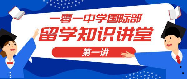 北京一零一中学国际班留学讲堂 | ED被Defer了怎么办？这份攻略拿走不谢