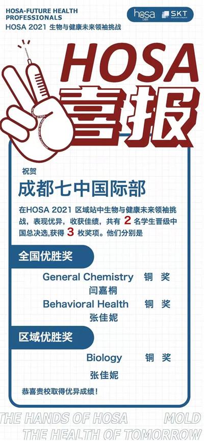 成都七中国际部学子在HOSA2021全美生物与健康挑战中斩获奖项