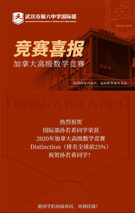 全球排名23！祝贺武汉市第六中学国际部学子在加拿大高级数学竞赛中斩获佳绩！