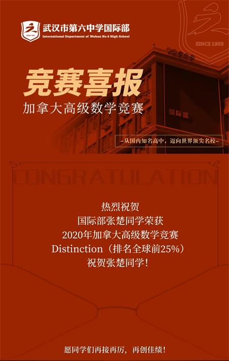 全球排名23！祝贺武汉市第六中学国际部学子在加拿大高级数学竞赛中斩获佳绩！