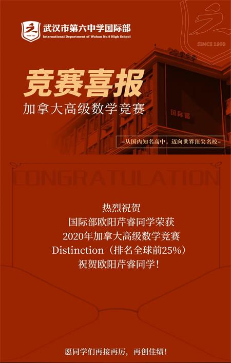 全球排名23！祝贺武汉市第六中学国际部学子在加拿大高级数学竞赛中斩获佳绩！