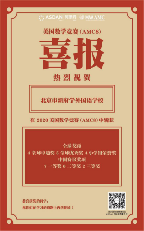 新府学外国语学校在美国数学思维挑战赛AMC8再创新高
