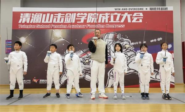 清澜大事记：清澜山学校击剑学院正式成立啦！