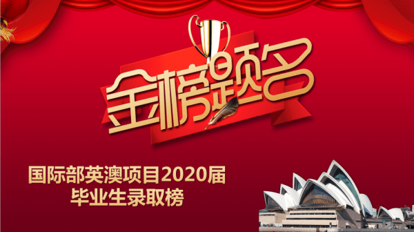 喜报|广州为明学校国际部英澳项目2020届毕业生录取榜！