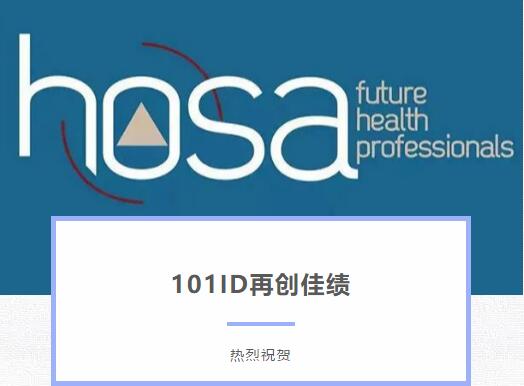 再获佳绩！北京一零一中学国际班HOSA赛场斩获多枚奖牌！