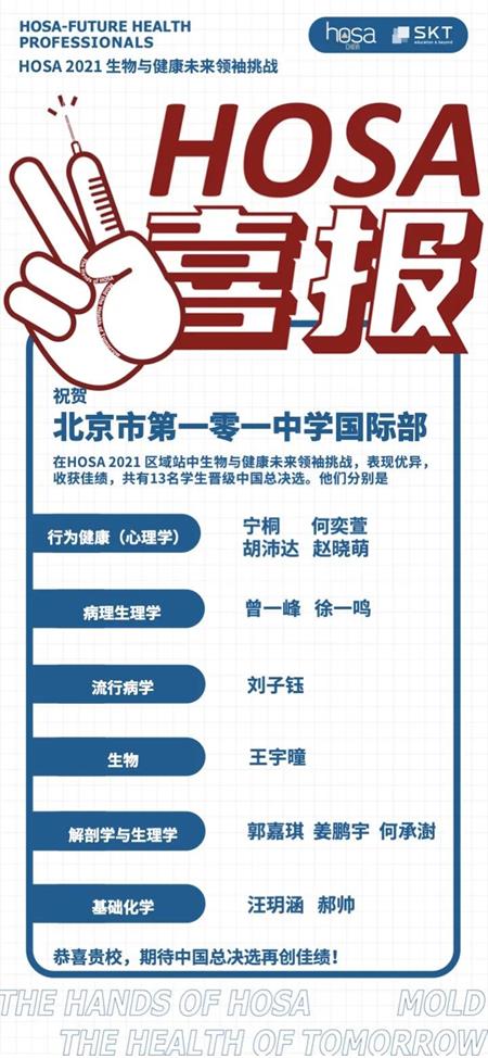 再获佳绩！北京一零一中学国际班HOSA赛场斩获多枚奖牌！