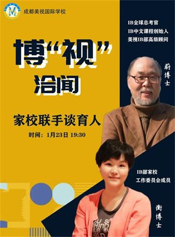 成都美视国际学校公益讲座预告| 博“视”洽闻，家校联手谈育人！