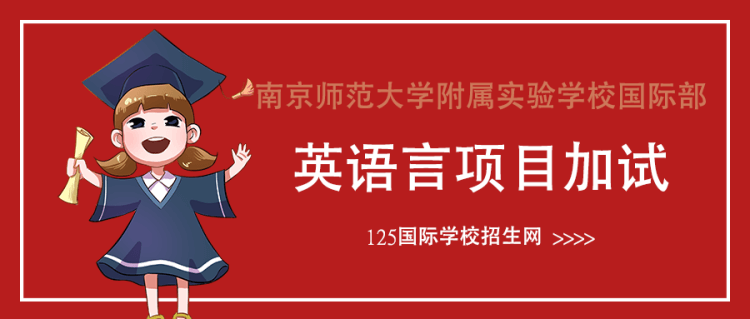 南京师范大学附属实验学校国际部英语言项目加试正式启动！