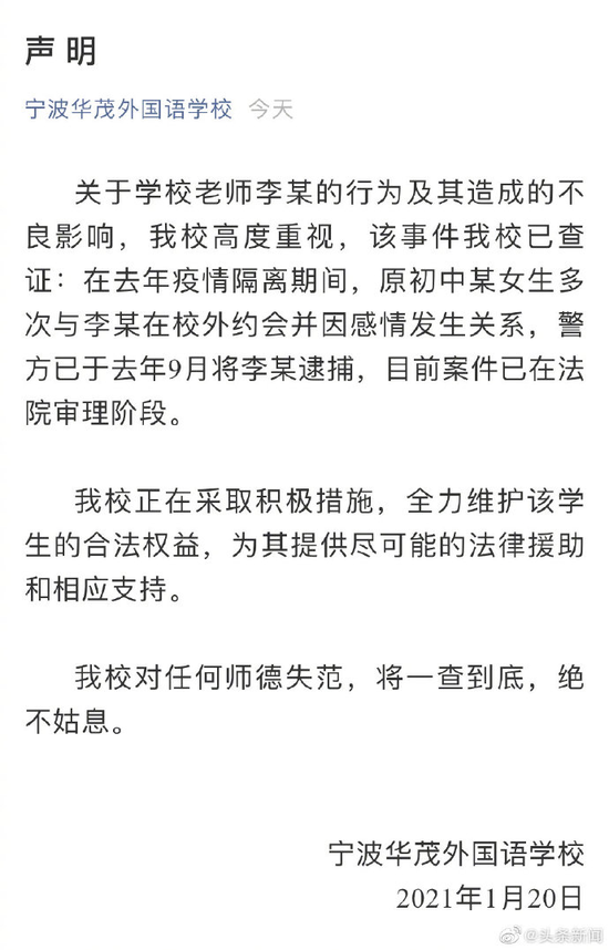 宁波华茂外国语学校 - 一老师与初中生因感情发生关系被逮捕