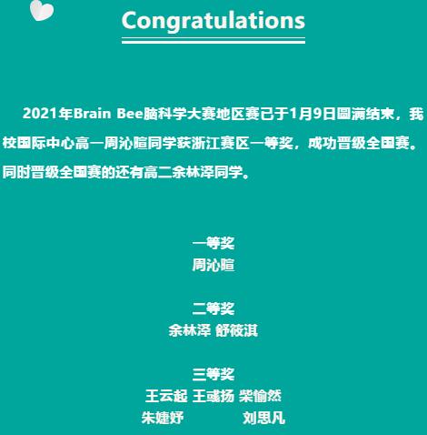 宁波效实中学国际中心IB高一学生获2021年脑科学大赛浙江赛区一等奖