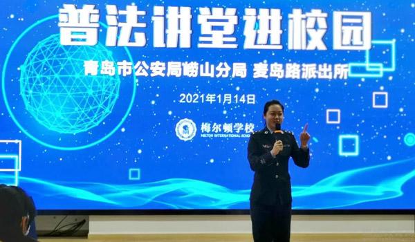 青岛梅尔顿国际学校(原二中剑桥高中) ：青岛梅尔顿国际学校开展“普法讲座”活动