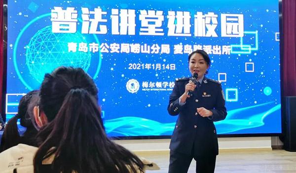 青岛梅尔顿国际学校(原二中剑桥高中) ：青岛梅尔顿国际学校开展“普法讲座”活动