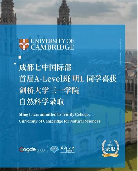剑桥大学三一学院OFFER来了！成都七中国际部首届A-Level 申请实现“开门红”