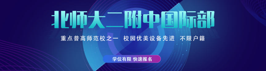 北京师范大学第二附属中学国际部2021年招生信息