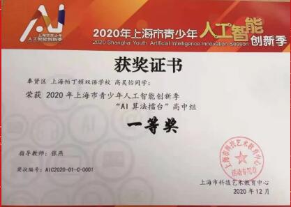【喜报】祝贺上海帕丁顿双语学校学子荣获2020年上海市青少年人工智能挑战赛一等奖！