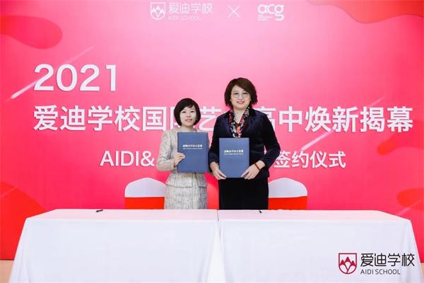 北京爱迪国际学校艺术高中焕新揭幕暨AIDI&ACG战略合作签约仪式成功举办！