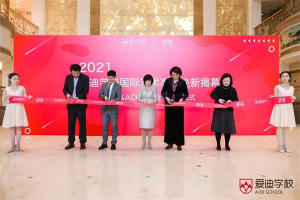 北京爱迪国际学校艺术高中焕新揭幕暨AIDI&ACG战略合作签约仪式成功举办！