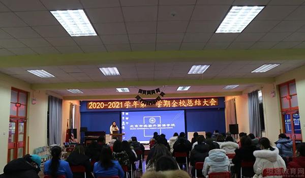 北京新桥外国语高中学校 ：北京新桥学校召开2020-2021学年全校总结大会
