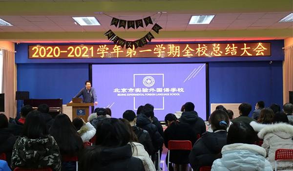 北京新桥外国语高中学校 ：北京新桥学校召开2020-2021学年全校总结大会