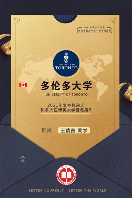湖南省长沙市第一中学国际部立春好兆头！加拿大顶尖名校多伦多大学主校区Offer六连击