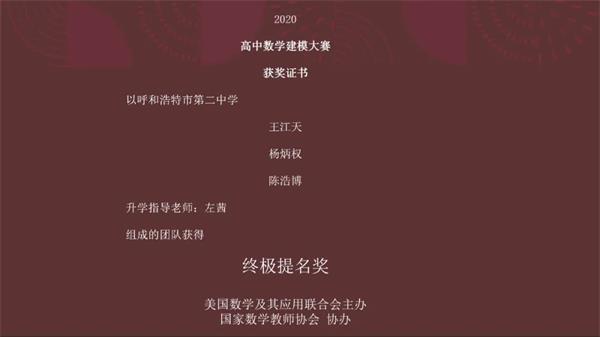 呼市二中国际部学子喜获“HiMCM高中数学建模大赛”特等奖提名奖！