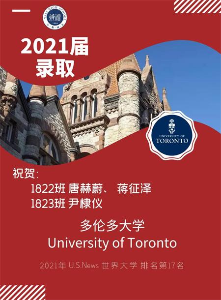 长沙雅礼中学国际部加拿大offer雨来袭！著名公立研究型大学—多伦多大学！