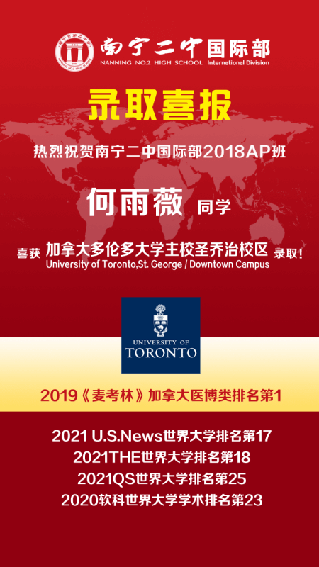 南宁市第二中学国际部加拿大排名第一的多伦多大学录取通知书双连发！